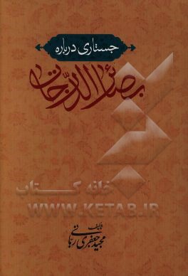 جستاری در بصائر الدرجات الکبری