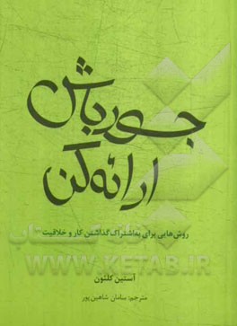 جسور باش، ارائه کن! روش‌هایی برای به اشتراک گذاشتن کار و خلاقیت