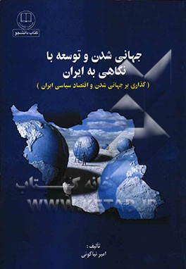جهانی‌شدن و توسعه با نگاهی به ایران (گذاری بر جهانی‌شدن و اقتصاد سیاسی ایران)