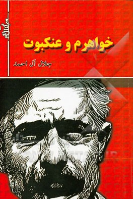 خواهرم و عنکبوت (پنج داستان)