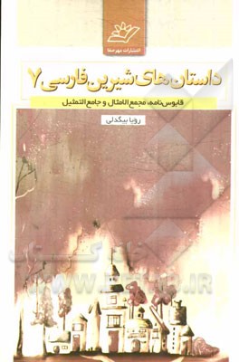 داستان‌های شیرین فارسی: قابوس نامه، مجمع الامثال و جامع التمثیل