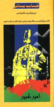 داستان‌های کوتاه از زندگی امیرکبیر