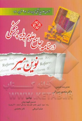 درسنامه جامع علوم پایه پزشکی نوین میر: آزمونهای شهریور، اسنفد 93 و شهریور 94