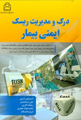 درک و مدیریت ریسک ایمنی بیمار