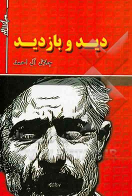 دید و بازدید