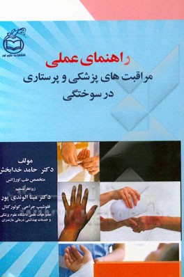 راهنمای عملی مراقبتهای پزشکی و پرستاری در سوختگی