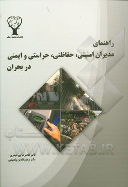 راهنمای مدیران امنیتی، حفاظتی، حراستی و ایمنی در بحران (مدیریت شرایط اضطراری، خشونت‌بار و تهدیدات محل کار)