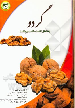 راهنمای کاربردی کشت و پرورش گردو