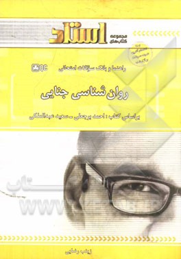 راهنما و بانک سوالات امتحانی روان‌شناسی جنایی: توضیح درس به زبان ساده همراه با پرسش‌ها و نکات مفهومی، ...