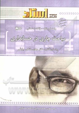 راهنما و بانک سوالات امتحانی مباحث جاری در حسابداری: توضیح درس به زبان ساده همراه با مثال‌ها و نکات مفهومی، نمودار درختی ابتدای هر فصل، ...