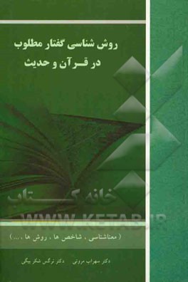 روش‌شناسی گفتار مطلوب در قرآن و حدیث (معناشناسی، شاخص‌ها، روش‌ها...)