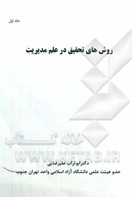 روش‌های تحقیق در علم مدیریت