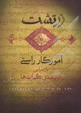 زرتشت: آموزگار راستی بازسرایی گزیده‌ی گات‌ها