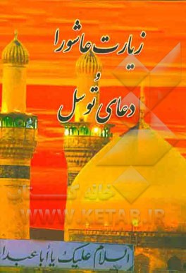 زیارت عاشورا و دعای توسل