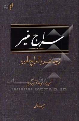 سراج منیر: ترجمه تفسیر السراج المنیر، تفسیر جزء سی‌ام قرآن کریم