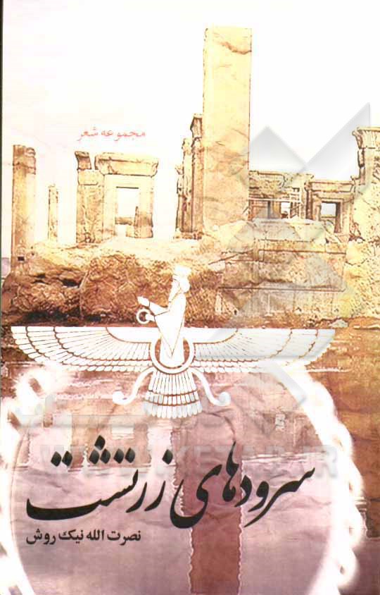 سرودهای زرتشت: برگردان گاتاها به شعر فارسی