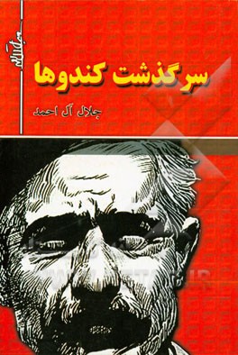 سرگذشت کندوها