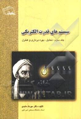 سیستم‌های قدرت الکتریکی: تحلیل، بهره‌برداری و کنترل