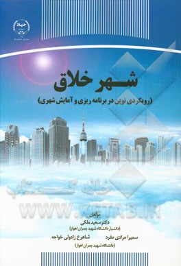 شهر خلاق (رویکردی نوین در برنامه‌ریزی و آمایش شهری)