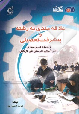 علاقه‌مندی به رشته و پیشرفت تحصیلی: با رویکرد دروس مهارتی دانش‌آموزان هنرستان‌های کاردانش