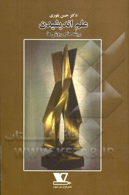 علم اندیشیدن: ریشه‌ها و روش‌ها