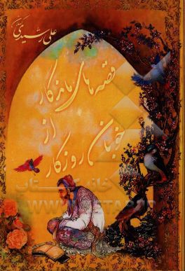 قصه‌های ماندگار از خوبان روزگار