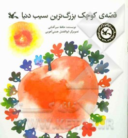 قصه‌ی کوچک بزرگ‌ترین سیب دنیا