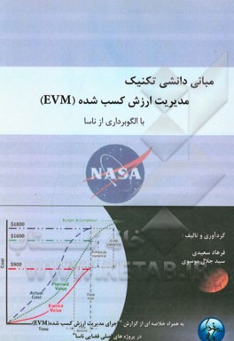 مبانی دانشی تکنیک مدیریت ارزش کسب شده (EVM) با الگوگیری از ناسا