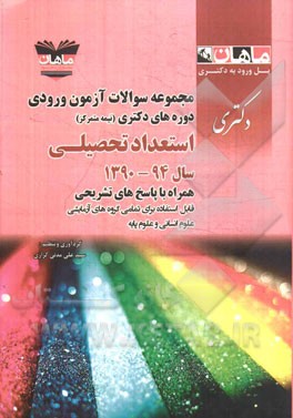 مجموعه سوالات آزمون ورودی دوره‌های دکتری (نیمه متمرکز) استعداد تحصیلی سال 1392 - 1390 همراه با پاسخ‌های تشریحی قابل استفاده برای تمام گروه‌های آزمایشی