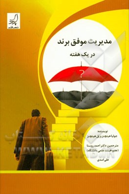 مدیریت موفق برند در یک هفته