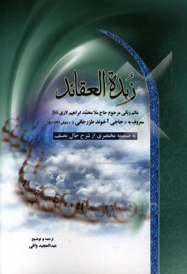 منظومه زبده العقائد