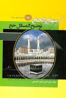 منهاج الحاج: توضیح المسائل حج ویژه اهل سنت "حنفی"