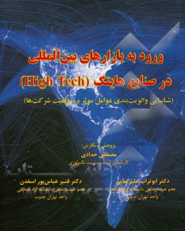 ورود به بازارهای بین‌المللی در صنایع هایتک (High tech) شناسایی و اولویت‌بندی عوامل موثر بر موفقیت شرکت‌ها