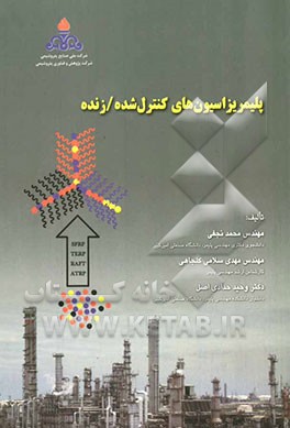 پلیمریزاسیون‌های کنترل شده / زنده