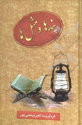 پندها و مثل‌ها