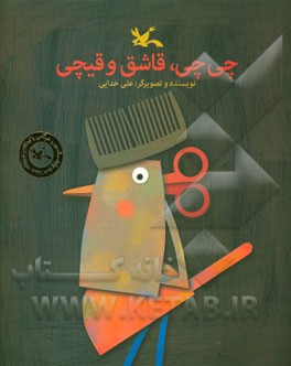 چی‌چی، قاشق و قیچی