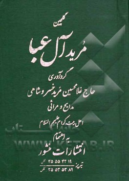 گلچین مرید آل عبا