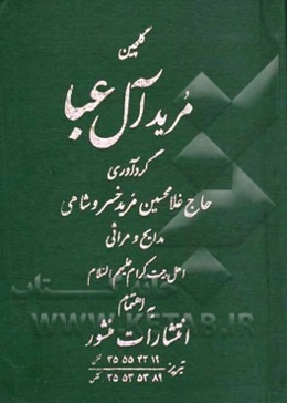 گلچین مرید آل عبا