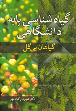 گیاه‌شناسی پایه دانشگاهی: گیاهان بی‌گل