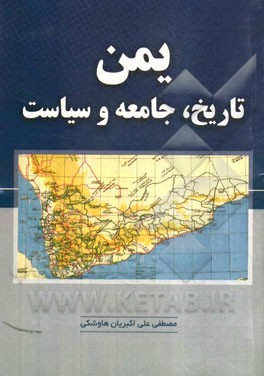 یمن: تاریخ، جامعه و سیاست