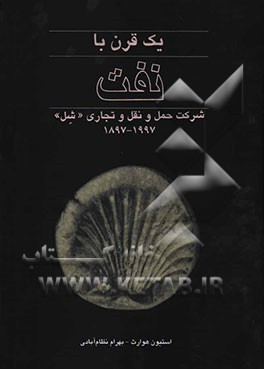 یک قرن با نفت: شرکت حمل و نقل و تجاری شل 1897-1997