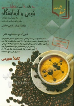 200 نکته، 20 آزمون تحلیلی شیمی 3 و آزمایشگاه (سال سوم متوسطه) رشته ریاضی فیزیک و علوم تجربی