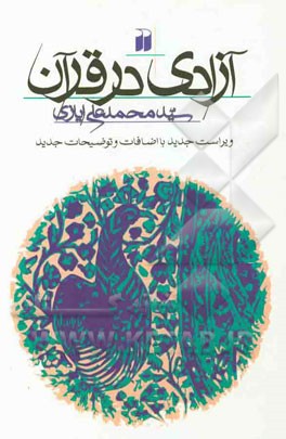 آزادی در قرآن