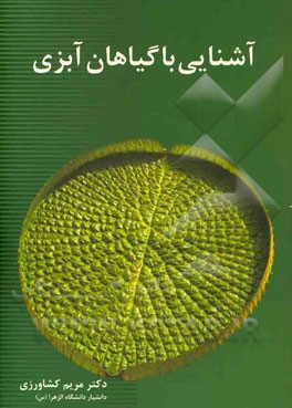 آشنایی با گیاهان آبزی