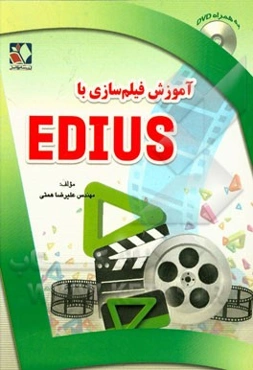 آموزش فیلم‌سازی با EDIUS