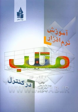 آموزش نرم‌افزار متلب در کنترل