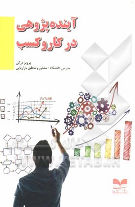 آینده‌پژوهی در کار و کسب