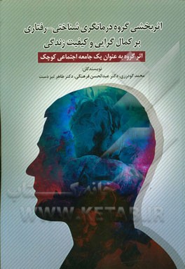 اثر بخشی گروه درمانگری شناختی - رفتاری بر کمال‌گرایی و کیفیت زنگی: اثر گروه به عنوان یک جامعه اجتماعی کوچک