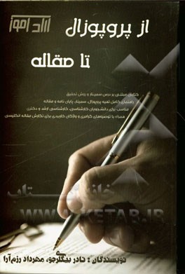 از پروپوزال تا مقاله: کتابی مبتنی بر درس سمینار و روش تحقیق، مناسب برای دانشجویان کارشناسی، کارشناسی ارشد ...