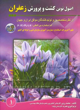 اصول نوین کشت و پرورش زعفران از نظر متخصصین و تولیدکنندگان موفق ایران و جهان
